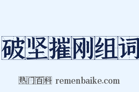 破坚摧刚组词是什么意思的图片